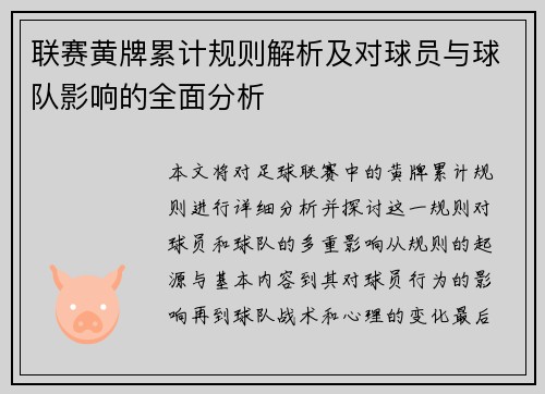 联赛黄牌累计规则解析及对球员与球队影响的全面分析