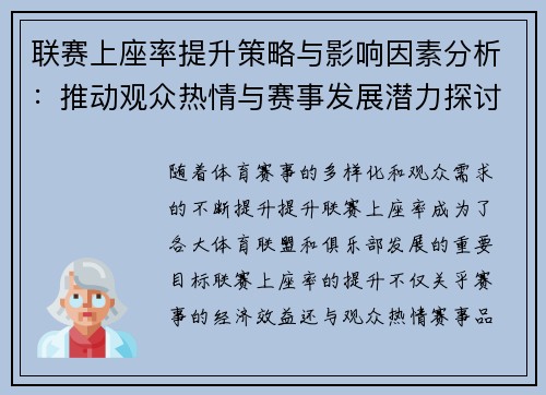 联赛上座率提升策略与影响因素分析：推动观众热情与赛事发展潜力探讨