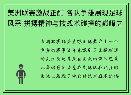 美洲联赛激战正酣 各队争雄展现足球风采 拼搏精神与技战术碰撞的巅峰之战