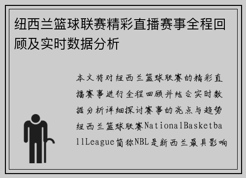 纽西兰篮球联赛精彩直播赛事全程回顾及实时数据分析