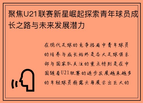 聚焦U21联赛新星崛起探索青年球员成长之路与未来发展潜力