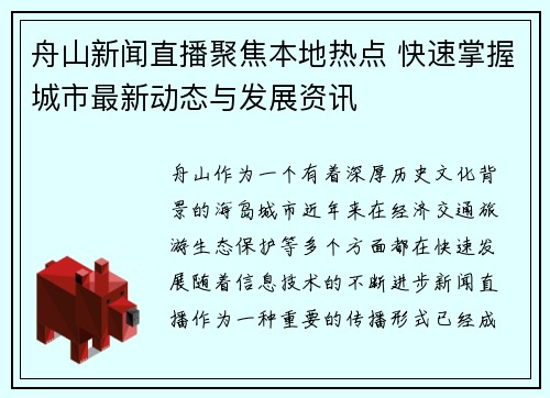 舟山新闻直播聚焦本地热点 快速掌握城市最新动态与发展资讯