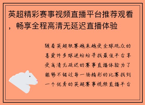英超精彩赛事视频直播平台推荐观看，畅享全程高清无延迟直播体验