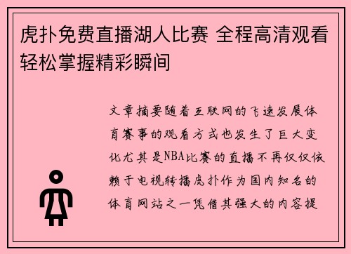 虎扑免费直播湖人比赛 全程高清观看轻松掌握精彩瞬间