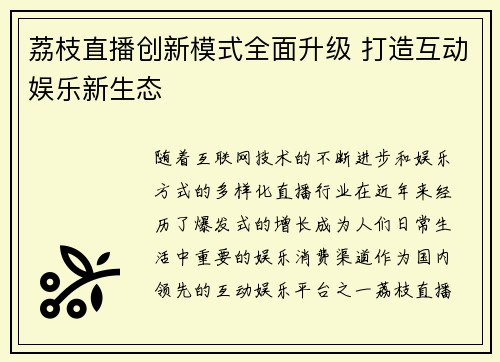 荔枝直播创新模式全面升级 打造互动娱乐新生态
