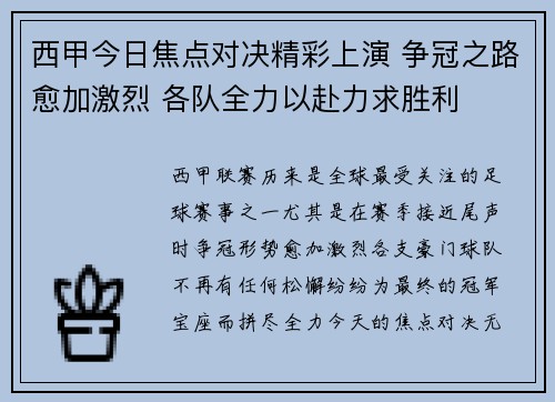 西甲今日焦点对决精彩上演 争冠之路愈加激烈 各队全力以赴力求胜利