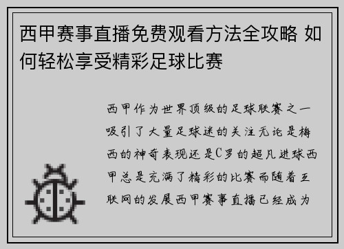 西甲赛事直播免费观看方法全攻略 如何轻松享受精彩足球比赛