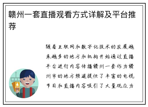 赣州一套直播观看方式详解及平台推荐