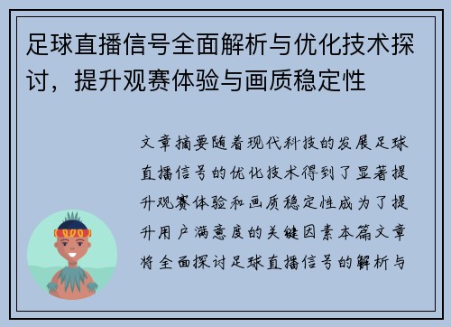 足球直播信号全面解析与优化技术探讨，提升观赛体验与画质稳定性