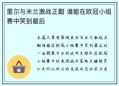 里尔与米兰激战正酣 谁能在欧冠小组赛中笑到最后
