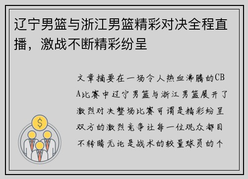 辽宁男篮与浙江男篮精彩对决全程直播，激战不断精彩纷呈