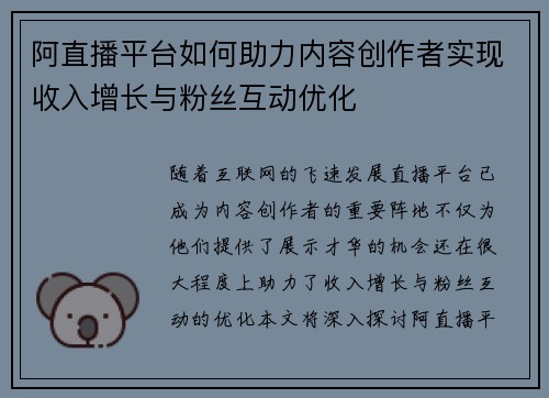阿直播平台如何助力内容创作者实现收入增长与粉丝互动优化