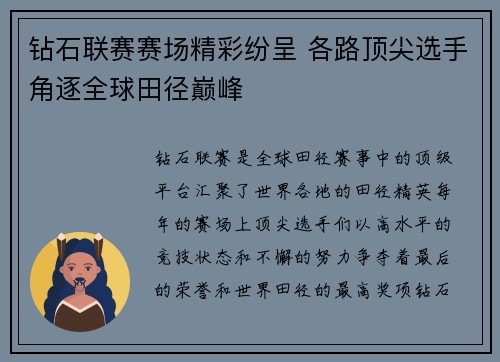 钻石联赛赛场精彩纷呈 各路顶尖选手角逐全球田径巅峰