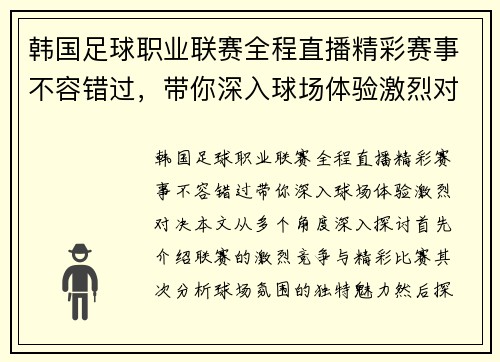 韩国足球职业联赛全程直播精彩赛事不容错过，带你深入球场体验激烈对决