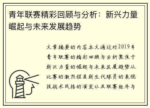 青年联赛精彩回顾与分析：新兴力量崛起与未来发展趋势