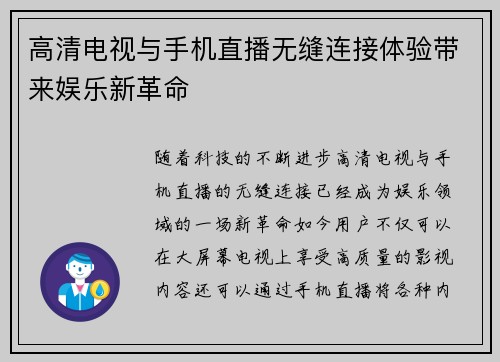 高清电视与手机直播无缝连接体验带来娱乐新革命