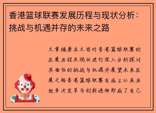 香港篮球联赛发展历程与现状分析：挑战与机遇并存的未来之路