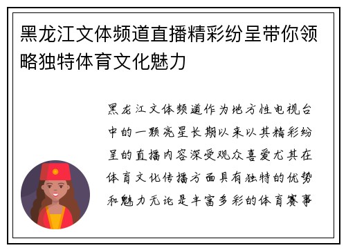 黑龙江文体频道直播精彩纷呈带你领略独特体育文化魅力