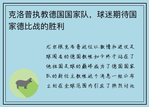 克洛普执教德国国家队，球迷期待国家德比战的胜利