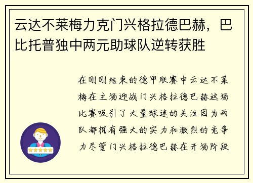云达不莱梅力克门兴格拉德巴赫，巴比托普独中两元助球队逆转获胜
