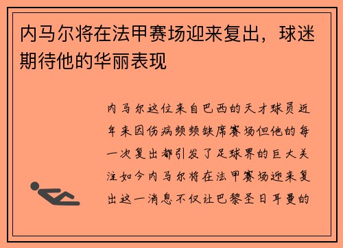 内马尔将在法甲赛场迎来复出，球迷期待他的华丽表现