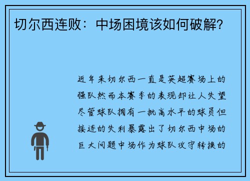 切尔西连败：中场困境该如何破解？