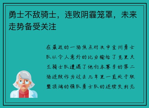 勇士不敌骑士，连败阴霾笼罩，未来走势备受关注