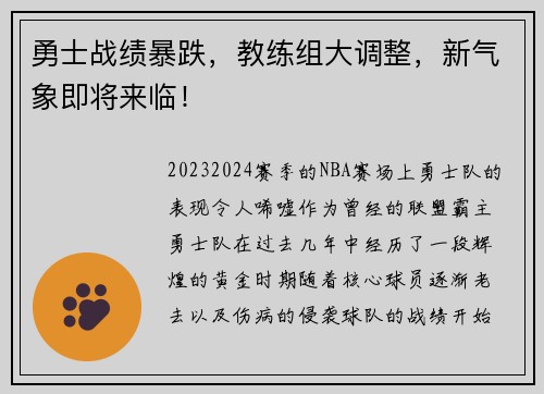 勇士战绩暴跌，教练组大调整，新气象即将来临！