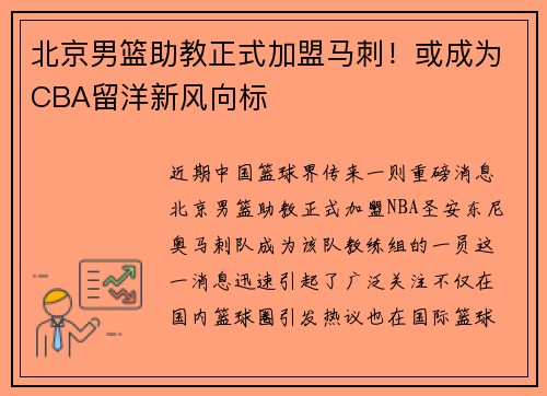 北京男篮助教正式加盟马刺！或成为CBA留洋新风向标