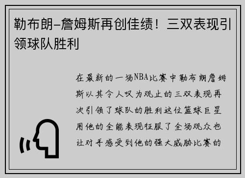 勒布朗-詹姆斯再创佳绩！三双表现引领球队胜利