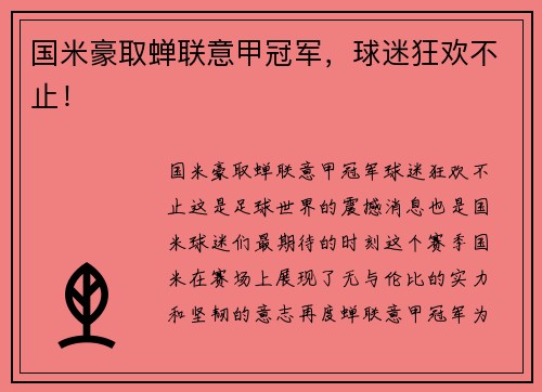 国米豪取蝉联意甲冠军，球迷狂欢不止！