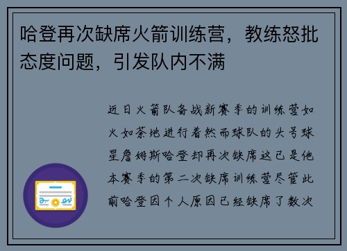 哈登再次缺席火箭训练营，教练怒批态度问题，引发队内不满