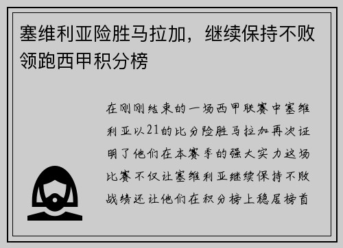 塞维利亚险胜马拉加，继续保持不败领跑西甲积分榜