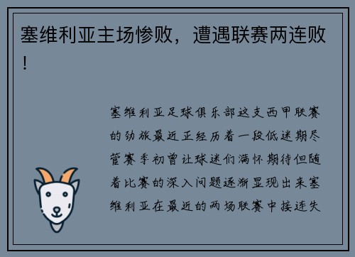 塞维利亚主场惨败，遭遇联赛两连败！