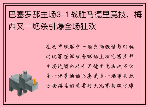 巴塞罗那主场3-1战胜马德里竞技，梅西又一绝杀引爆全场狂欢