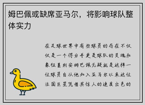 姆巴佩或缺席亚马尔，将影响球队整体实力