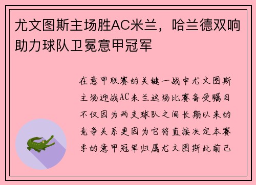 尤文图斯主场胜AC米兰，哈兰德双响助力球队卫冕意甲冠军