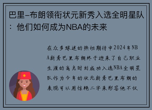 巴里-布朗领衔状元新秀入选全明星队：他们如何成为NBA的未来