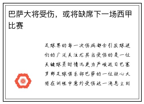 巴萨大将受伤，或将缺席下一场西甲比赛