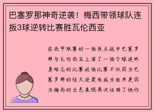 巴塞罗那神奇逆袭！梅西带领球队连扳3球逆转比赛胜瓦伦西亚