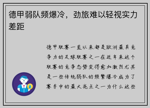 德甲弱队频爆冷，劲旅难以轻视实力差距