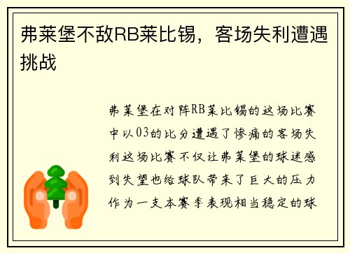 弗莱堡不敌RB莱比锡，客场失利遭遇挑战
