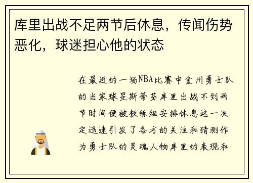 库里出战不足两节后休息，传闻伤势恶化，球迷担心他的状态
