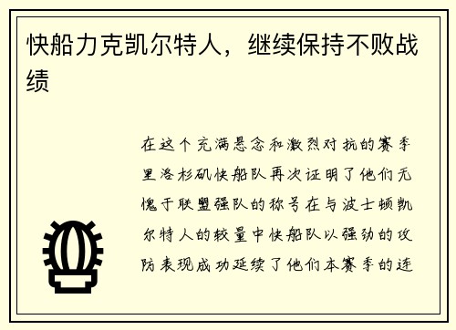 快船力克凯尔特人，继续保持不败战绩
