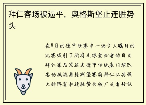 拜仁客场被逼平，奥格斯堡止连胜势头
