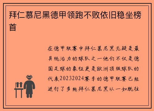 拜仁慕尼黑德甲领跑不败依旧稳坐榜首