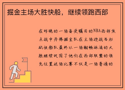 掘金主场大胜快船，继续领跑西部