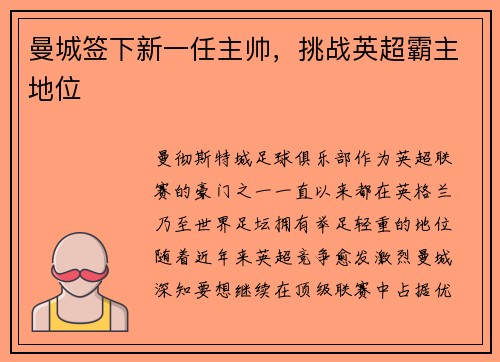 曼城签下新一任主帅，挑战英超霸主地位