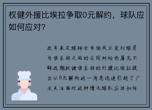 权健外援比埃拉争取0元解约，球队应如何应对？
