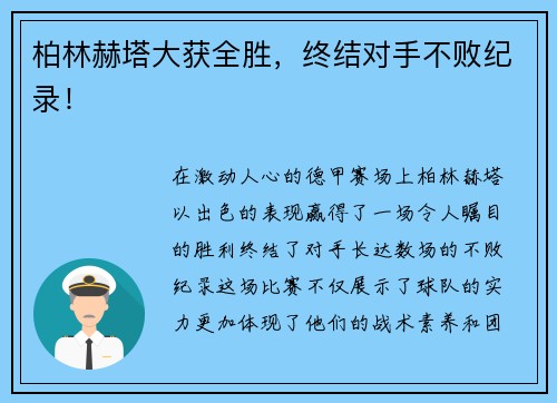 柏林赫塔大获全胜，终结对手不败纪录！